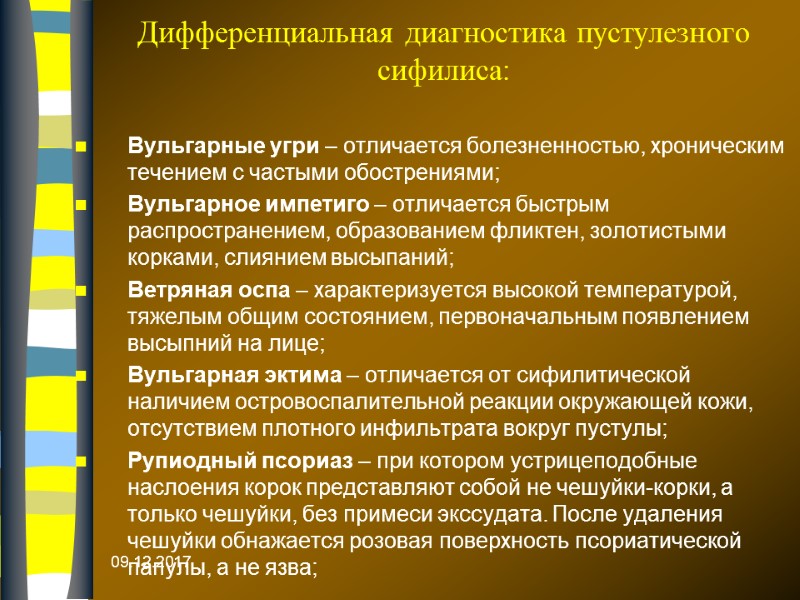 09.12.2017 Дифференциальная диагностика пустулезного сифилиса: Вульгарные угри – отличается болезненностью, хроническим течением с частыми